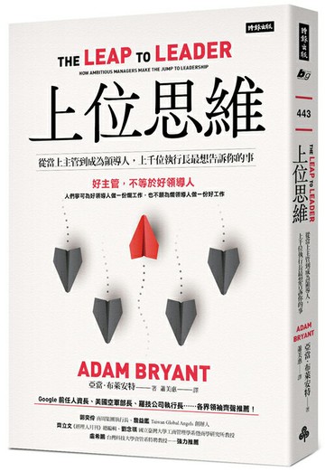 上位思維：從當上主管到成為領導人，上千位執行長最想告訴你的事