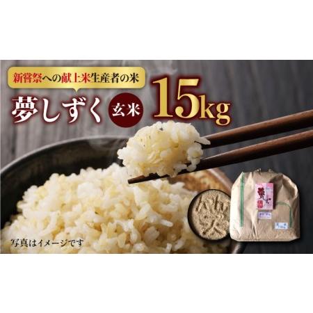 ふるさと納税 令和5年産 新米 夢しずく 玄米 15kg[HAP001] 佐賀県江北町