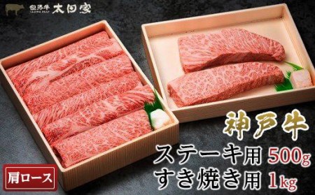太田家　神戸牛肩ロースステーキ用（500g）2枚＆すき焼き用（1kg）