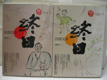 【書寶二手書T3／翻譯小說_XKB】終日_上下本合售_宮部美幸