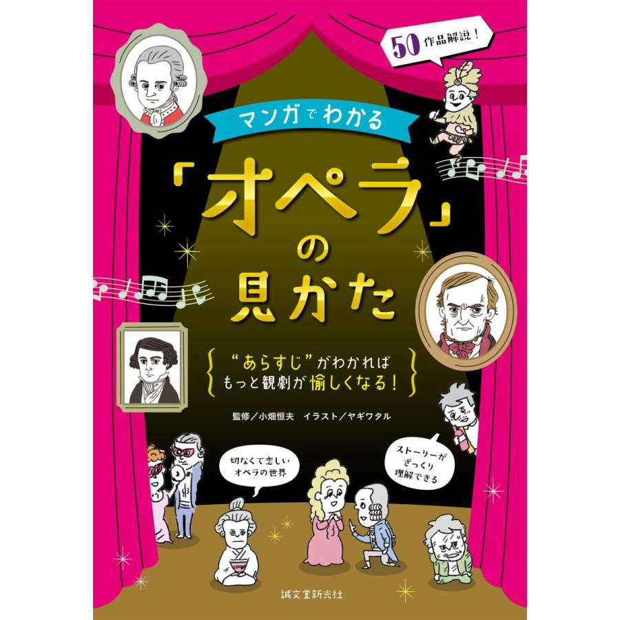 マンガでわかる オペラ の見かた あらすじ がわかればもっと観劇が愉しくなる