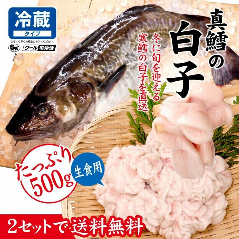 白子 真たち 真鱈 寒たら まだら 日本海産 生食用 500g お届け日指定不可 通販 Lineポイント最大0 5 Get Lineショッピング