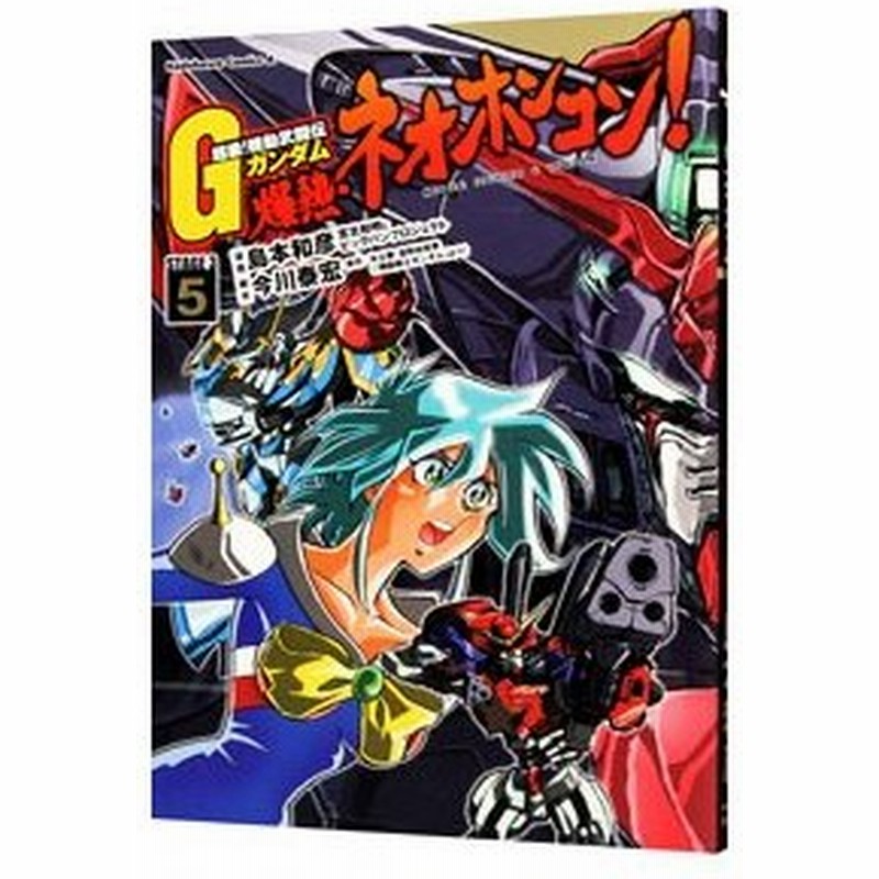 超級 機動武闘伝ｇガンダム 爆熱 ネオホンコン 5 島本和彦 通販 Lineポイント最大0 5 Get Lineショッピング