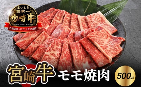 ＜宮崎牛 モモ 焼肉500ｇ＞ K18_0019_3