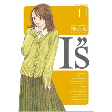 I"S 完全版 11/桂正和 eslite誠品