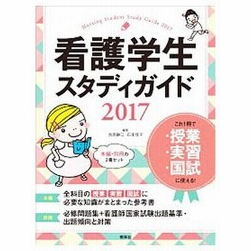 看護学生スタディガイド ２０１７ 池西静江 通販 Lineポイント最大0 5 Get Lineショッピング