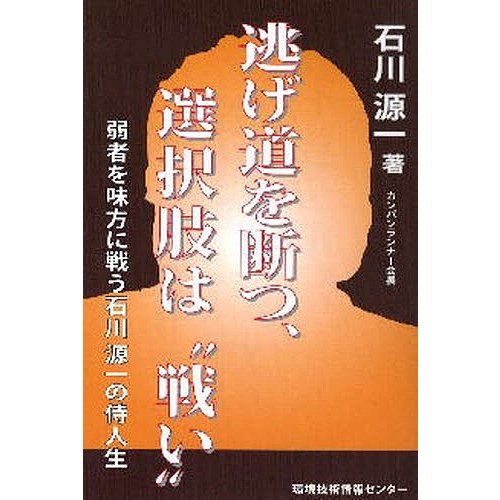 逃げ道を断つ、選択肢は“戦い” 弱者を味方に戦う石川源一の侍人生 石川源一