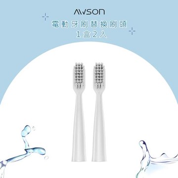 AWSON歐森 音波震動電動牙刷替換刷頭 AWD-1013-1 2入