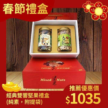 【廣融】經典雙響堅果禮盒(純素，附提袋)低溫烘焙 吃的均衡健康又安心