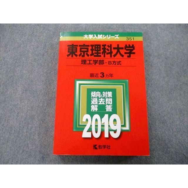 TT27-014 教学社 大学入試シリーズ 東京理科大学 理工学部 B方式 過去問と対策 最近3ヵ年 2019 赤本 24S0A