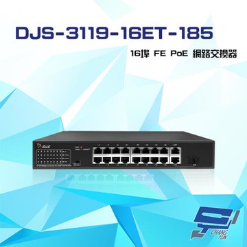 [昌運科技] DJS-3119-16ET-185 16埠 FE PoE 網路交換器 交換機