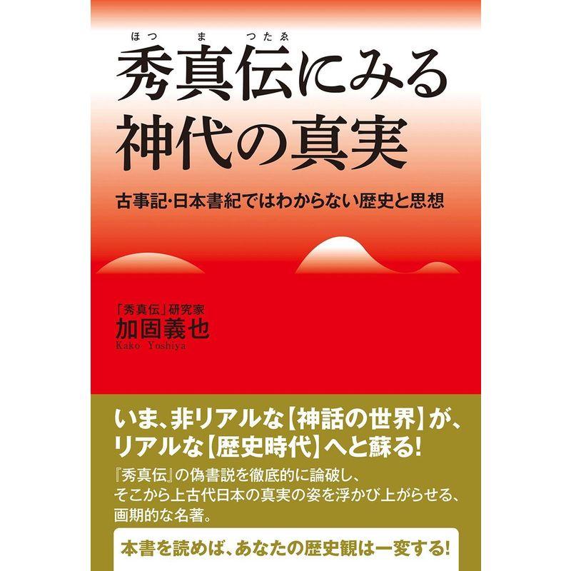 秀真伝にみる神代の真実 ~古事記・日本書紀ではわからない歴史と思想~