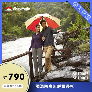 【結交世界】EasyMain 衣力美 調溫防臭無靜電長袖衫｜銀纖維Curb-ODOR® 型號SE10066