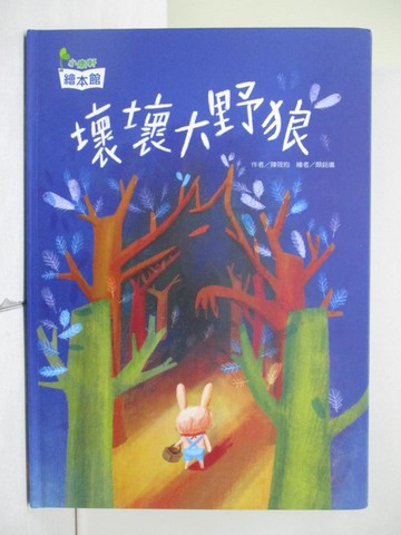 【書寶二手書T5／少年童書_ZL9】壞壞大野狼_陳筱昀