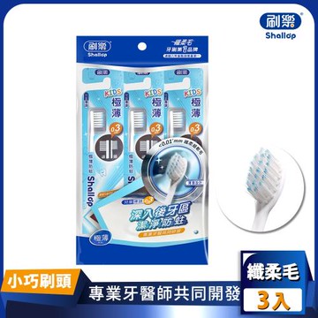 【刷樂】極薄防蛀牙刷 3入