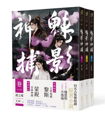 魅影神捕 卷一~卷三套書 (全三冊)：熱播古裝懸疑劇同名原著小說
