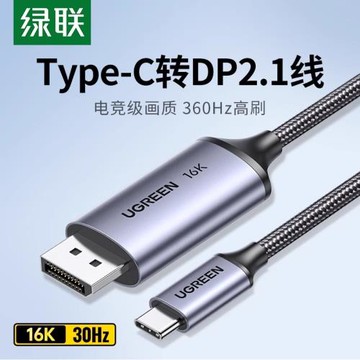 ugreen綠聯typec轉dp線2.1游戲高刷16K轉換2K240/360Hz接頭外接顯示器