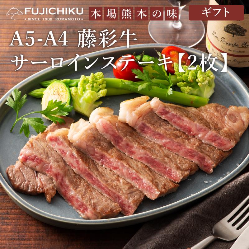 お歳暮 ギフト A5-A4 藤彩牛 サーロインステーキセット 2人前 肉 牛肉 加熱用 グルメ 熊本 産地直送 御祝 贈答品 御礼