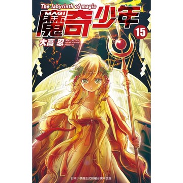 MAGI魔奇少年(15)_Readmoo 讀墨電子書