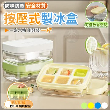 🏆蝦皮優選🔥按壓式製冰盒🔥食品級製冰盒 冰箱製冰盒 矽膠製冰盒 迷你冰塊盒 多格製冰盒 冰塊模 結冰盒 儲水盒 冰塊模具