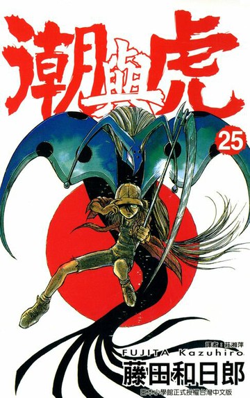 【電子書】潮與虎(25)