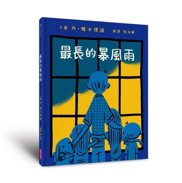 最長的暴風雨[二手書_良好]