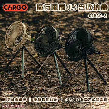 【露營趣】CARGO CARGO-8 隨行風扇含收納盒-L 電風扇 行動風扇 吊掛扇 循環扇 桌扇 露營 野營 吊扇