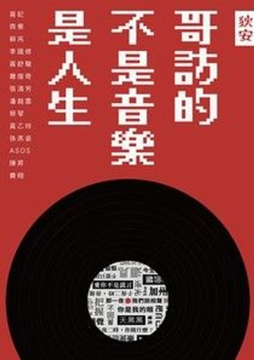 【電子書】哥訪的不是音樂，是人生