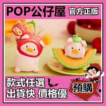 POP【全新🔥正版】 罐頭豬 LuLu豬 櫻有盡有 瓜目相看 吊卡 豬豬 lulu 潮玩 手辦 擺件 禮物 公仔