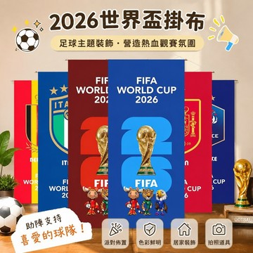 🏆世界盃裝飾🏆2026美加墨世界盃 足球主題佈置裝飾掛布 觀賽派對 萬國掛旗 世界盃周邊產品 拍照道具 美加