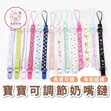 可調節奶嘴鏈 玩具防掉鏈 固齒器鏈 奶嘴練 奶嘴帶 可調節奶嘴帶 奶嘴鏈 緞帶奶嘴鏈 長短奶嘴鏈 奶嘴帶 可調節奶嘴帶