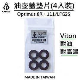 [ OHO ] 2S油壺蓋墊片 / Optimus 930 8R 111 / Radius 119 R12 / 氣化燈 汽化爐 / LFG2S