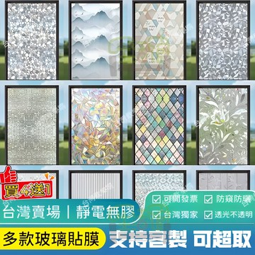 🥇買4送1【可超取】支持客製 靜電玻璃貼 加厚玻璃貼紙 遮光窗戶貼紙 防窺透光玻璃貼紙 透光不透明 窗花貼紙 窗戶防窺