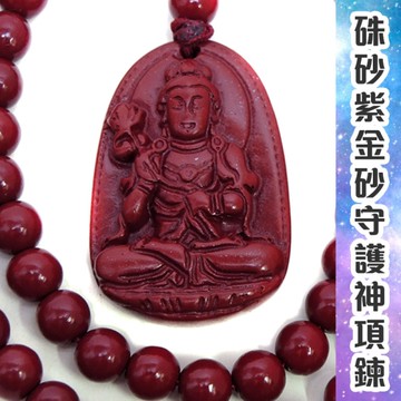 【吉祥開運坊】生肖系列【保平安 八大守護神 紫金硃砂守護神墜子 附108顆硃砂珠鍊】開光 擇日