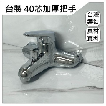【沐浴龍頭】台製.銅材質.40芯.加厚把手
