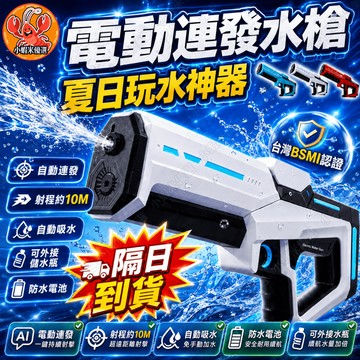 隔日達&全自動吸水連發🔥高壓噴水槍 自動水槍 酷炫電動戰鬥水槍 電動連發水槍 密封防水電池 夏日派對玩水槍 親子同樂玩具