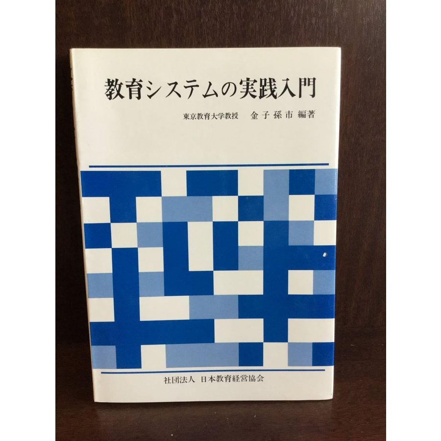 教育システムの実践入門   金子孫市