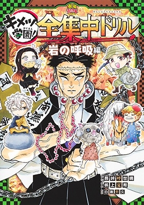 吾峠呼世晴 「鬼滅の刃キメツ学園!全集中ドリル 岩の呼吸編 最強勉タメシリーズ」 Book