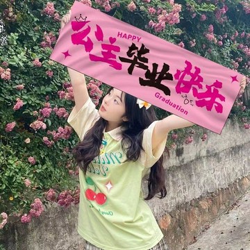 【蜜糖の畢業季】臺灣出貨校園畢業季手持小橫幅拍照打卡留戀合影大學高中幼兒園小學儀式感