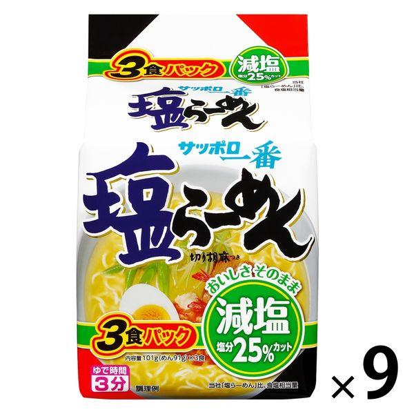 サンヨー食品サンヨー食品 サッポロ一番 減塩 塩らーめん 1セット（27食：3食入×9袋）