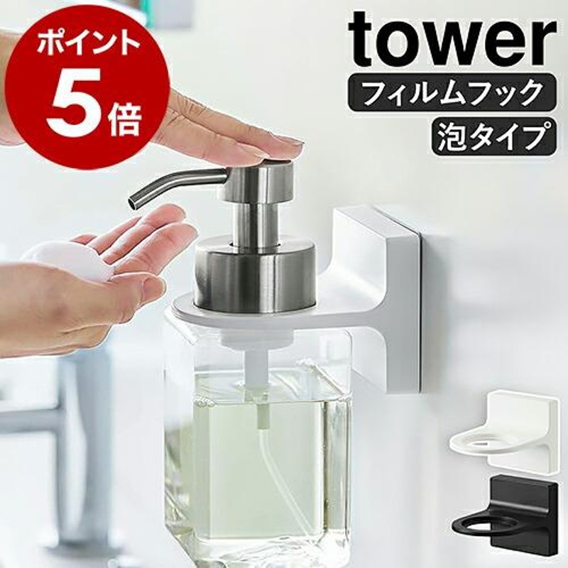 フィルムフックディスペンサーホルダー タワー 泡タイプ ］山崎実業