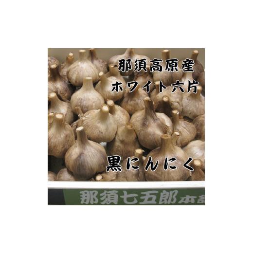 ふるさと納税 栃木県 那須塩原市 那須高原産ホワイト六片 黒にんにく 300g×2袋