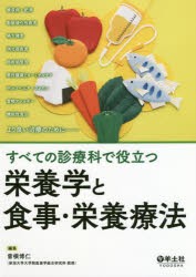 すべての診療科で役立つ 栄養学と食事・栄養療法