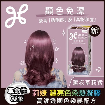 莉婕濃亮色染髮凝膠薰衣草粉紫