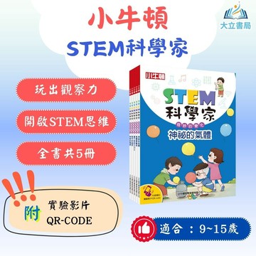 兒童科普書 小牛頓【STEM科學家】奇妙的變化 全套1-5冊｜9~15歲適讀｜生活科學×動手實驗｜【圖書】●大立書局●