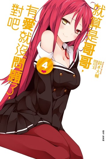 【電子書】就算是哥哥，有愛就沒問題了，對吧(4)