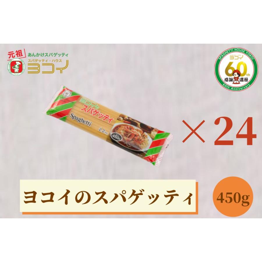 ヨコイのスパゲッテイ 2.2mm 450g ×24個 あんかけスパゲッティあんかけスパ スパゲッティ ヨコイ 名古屋 名古屋土産 お土産 ギフト