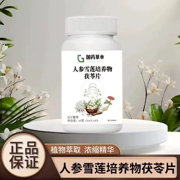 🔥免運🔥草本人蔘雪蓮培養物茯苓片 人參雪蓮茯苓片 人參 雪蓮 茯苓片