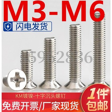 台灣發貨✅（M3-M6）鍍鎳沉頭平頭十字機牙螺絲加硬電腦機箱電子數位KM小螺釘M3M4M5M6