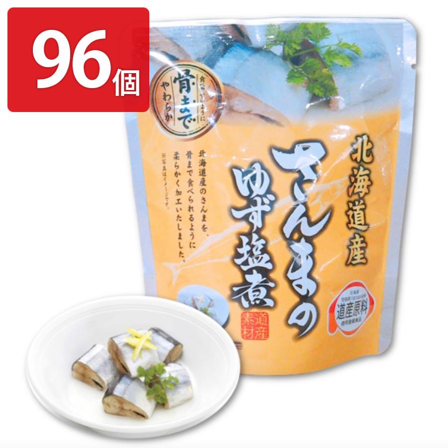 さんまのゆず塩煮 96個セット 惣菜 さんま レトルト 常温 ゆず塩煮 おかず 秋刀魚 北海道産 おつまみ お弁当